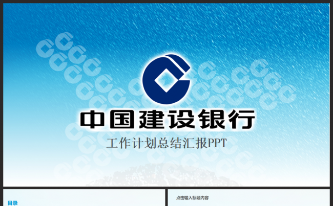 简洁大气中国建设银行通用报告会议总结2017工作计划PPT缩略图