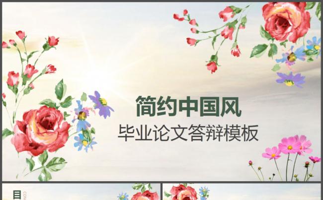花儿简约中国风毕业论文答辩PPT模板缩略图