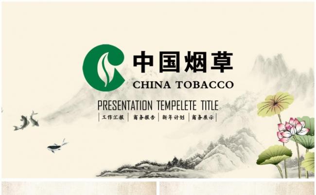 中国烟草专卖局烟草公司专用高端大气动态PPT模板缩略图