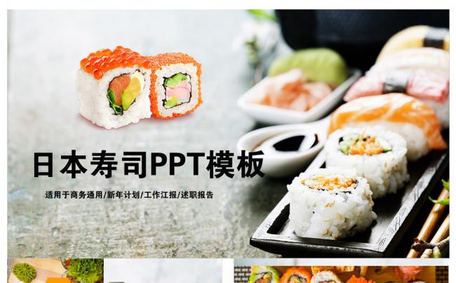 高端美食烹饪食品西餐厅日本寿料理司品牌宣传PPT模板缩略图
