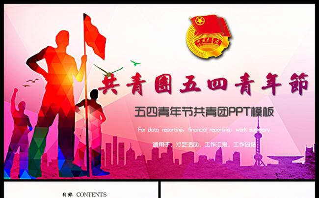 共青团团委PPT五四青年节PPT模板缩略图