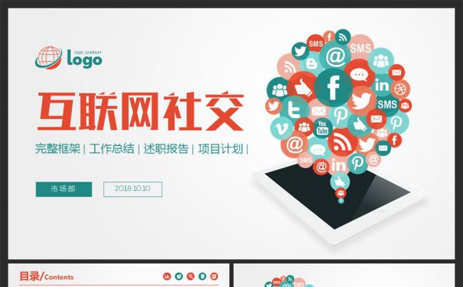 【moses演示】互联网社交APP大数据ppt模板缩略图