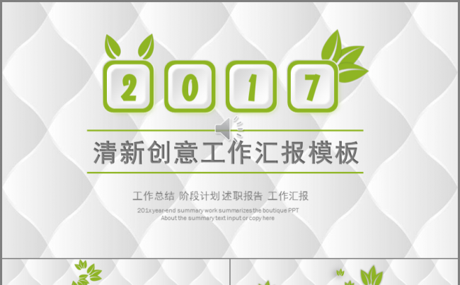 清新 环保 工作汇报 年底总结 新年计划通用缩略图