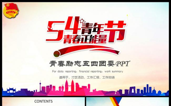 五四青年节共青团PPT模板缩略图