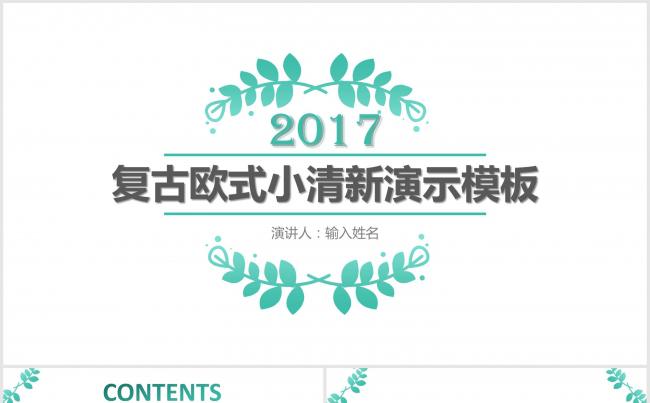 2017复古欧式小清新演示模板缩略图