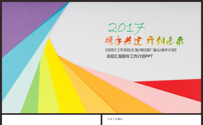 【最新推荐】实用2017工作计划年度总结汇报计划PPT模板缩略图