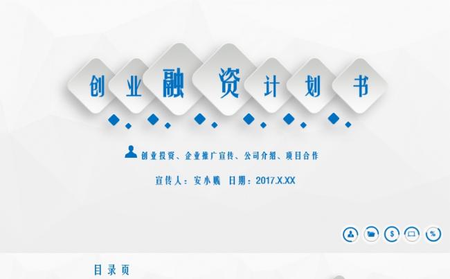 商务创业融资计划书PPT模板缩略图