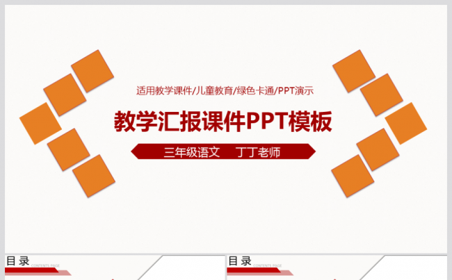 信息化教学设计说课PPT课件模板缩略图