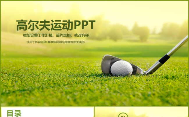 最新实用高尔夫会所休闲俱乐部高尔夫运动PPT模板缩略图