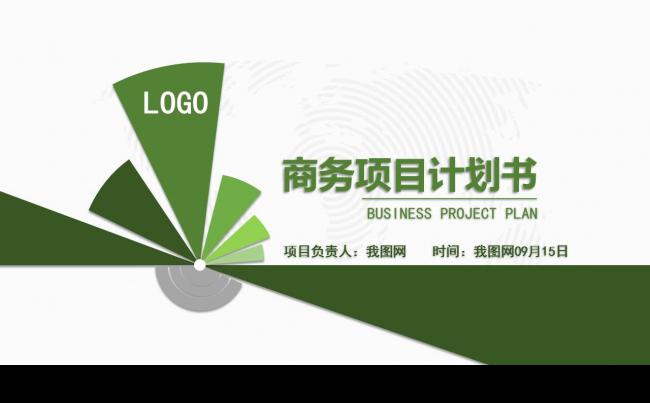 绿色简洁商业计划书营销策划书ppt缩略图