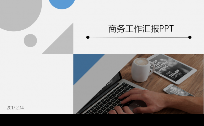 2017商务蓝灰模板（偏向于扁平化）缩略图