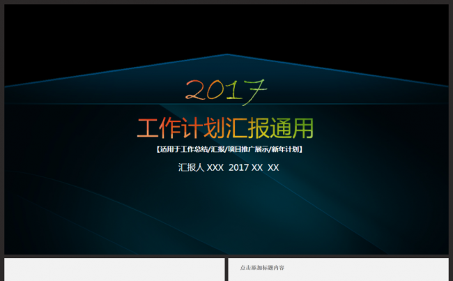 【最新实用】工作总结汇报2017工作计划新员工入职培训PPT缩略图
