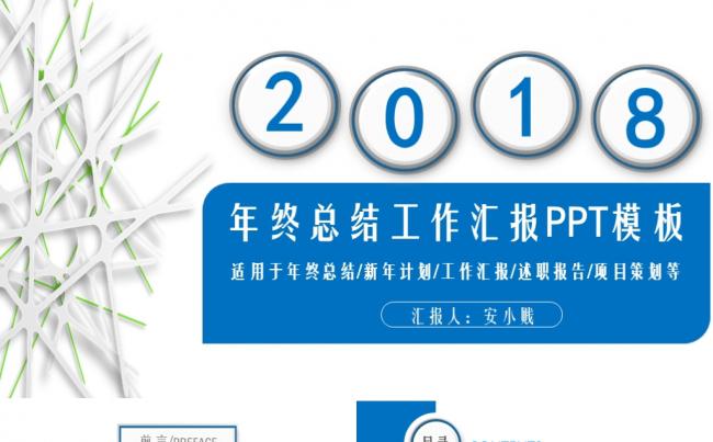 2018年年终总结工作汇报PPT模板缩略图