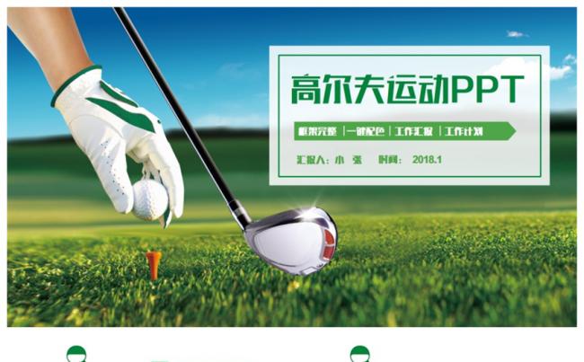 动感简约高尔夫运动高尔夫球户外运动PPT缩略图