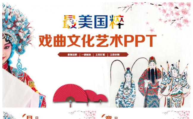 【最美国粹】精美戏曲文化艺术戏剧演出京剧花旦PPT缩略图