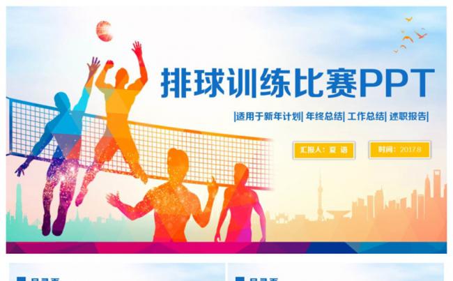 动感简洁排球比赛排球教学排球培训PPT缩略图