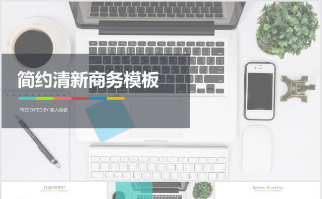 简约清新商务模板缩略图