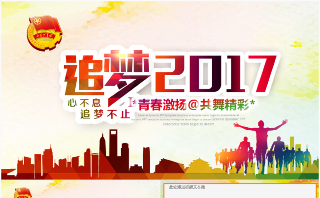 【青春梦想正能量】团委五四青年节共青团2017工作计划PPT缩略图