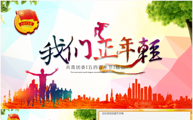 【青春梦想正能量】团委五四青年节共青团2017工作计划PPT缩略图