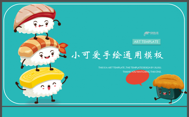 【贪狼出品】寿司宝宝可爱手绘课件幼儿园家长会培训通用模板缩略图