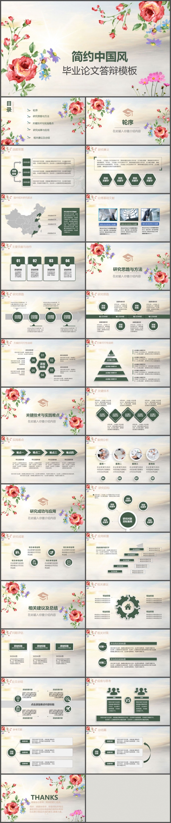 花儿简约中国风毕业论文答辩PPT模板