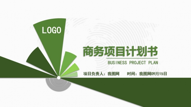 绿色简洁商业计划书营销策划书ppt