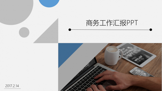2017商务蓝灰模板（偏向于扁平化）