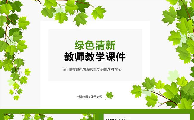 绿色清新教学课件教师公开课ppt模板缩略图