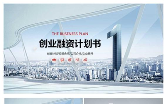 商务创业融资计划书缩略图