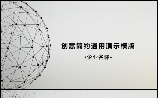 【荐】大气简约·黑白线条科技风商务通用企业介绍宣传·工作总结缩略图
