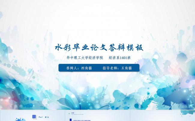 【静态】清新水彩论文答辩PPT模板缩略图