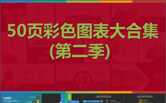 50页彩色扁平化数据图表合集动态ppt模版第二季缩略图