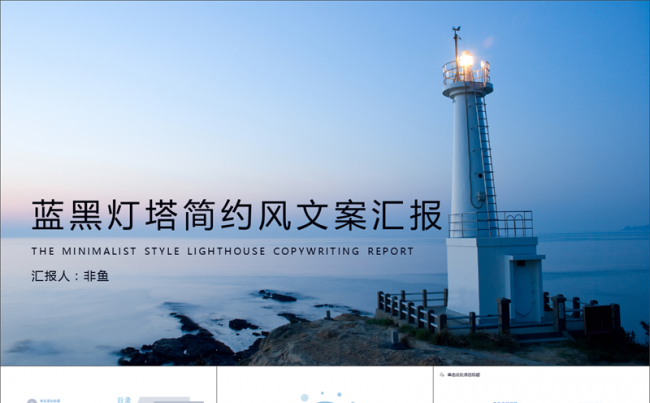 蓝黑灯塔简约风文案汇报缩略图