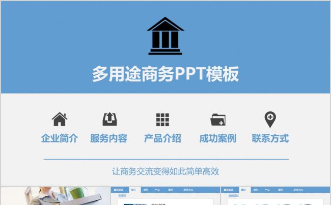 多用途商务PPT模板企业简介服务内容产品介绍成功案例缩略图