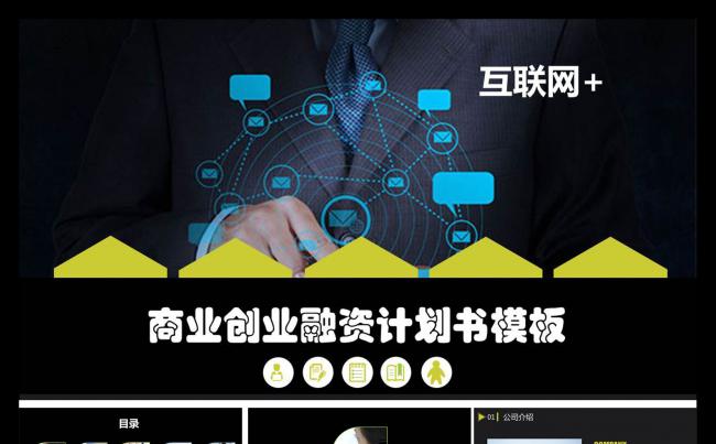 互联网+创业融资商业合作互联网商业计划书PPT模板缩略图