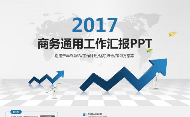 简约商务汇报年终总结2017工作计划工作总结述职报告ppt缩略图