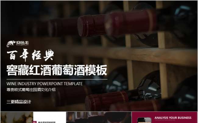 窖藏红酒葡萄酒尊贵欧式葡萄庄园酒文化模板缩略图
