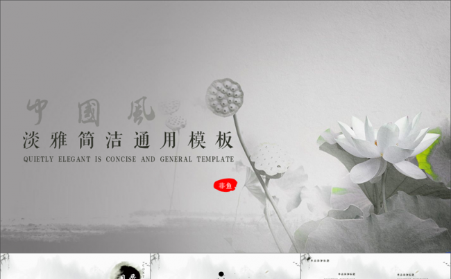 中国风淡雅简洁PPT模板缩略图