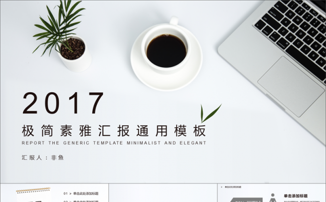 简约沉稳汇报通用模板缩略图