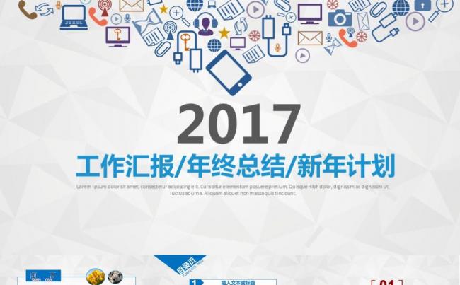 多彩商务汇报年终总结2017工作计划工作总结述职报告ppt缩略图