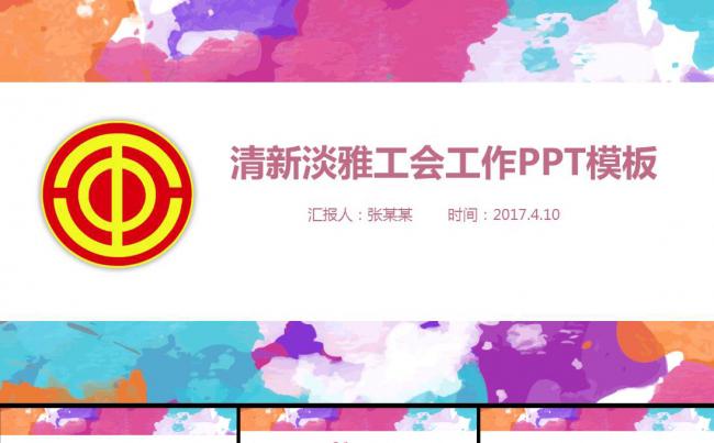 清新淡雅总工会民主管理维权工作总结汇报PPT模板缩略图