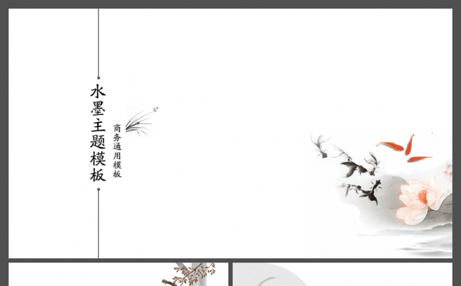 大气中国风水墨简约商务通用动态PPT模板缩略图