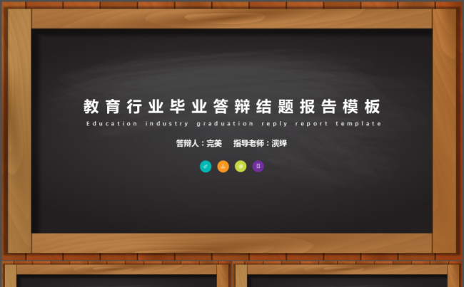 创意黑板教育毕业答辩课题结题报告PPT模板缩略图