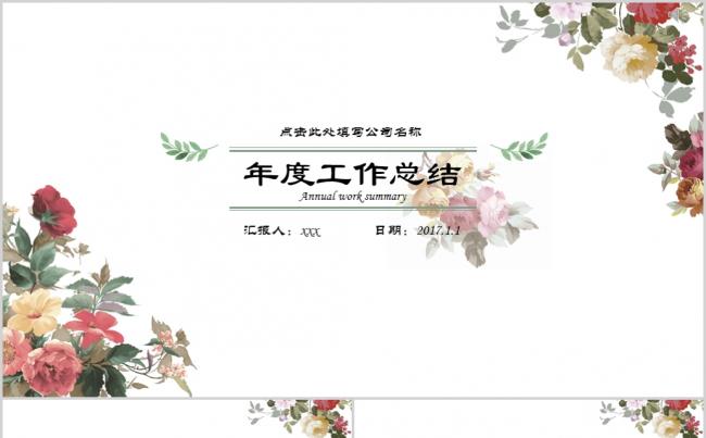 夏日花朵小清新工作总结通用PPT模板缩略图