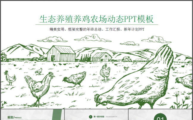 生态养殖绿色养鸡农场青年创业计划总结PPT模板缩略图