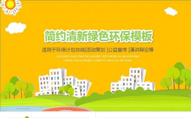 简约清新绿色环保模板缩略图