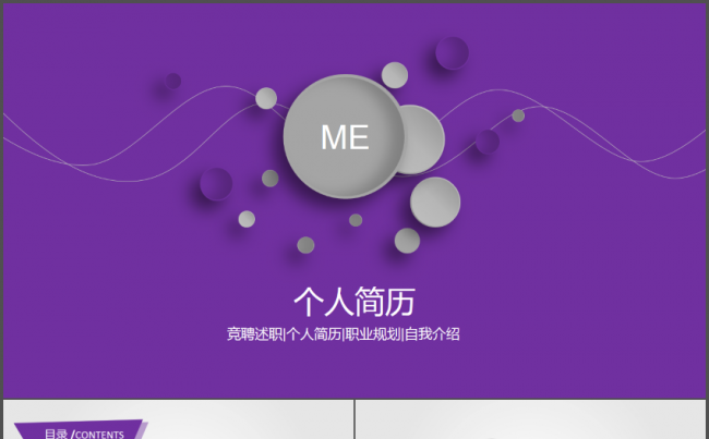 紫色简约个人简历求职竞聘动态PPT模板缩略图