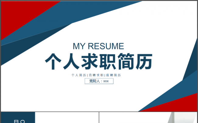 大气简约个人简历求职竞聘动态PPT模板缩略图