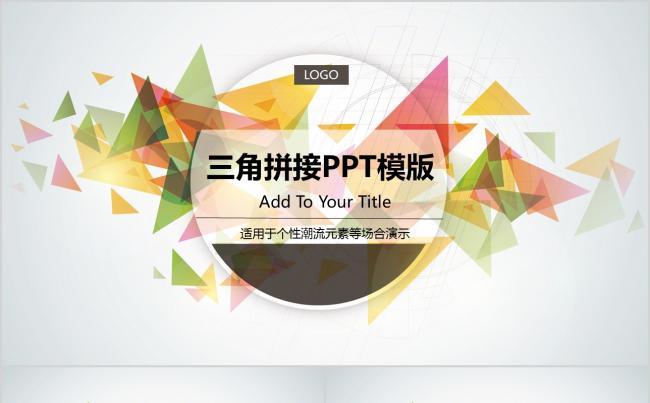 小清新商务三角拼接PPT模版缩略图
