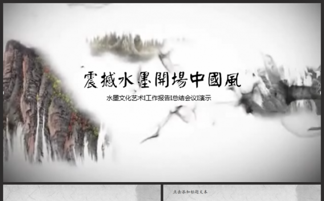 【震撼视频】水墨开场中国风廉政文艺工作2017工作计划ppt缩略图
